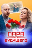 Пара из будущего (2021)
