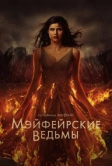 Мэйфейрские ведьмы (2023)